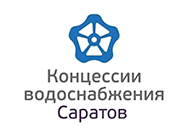 ООО "Концессии водоснабжения - Саратов" (Саратовводоканал)